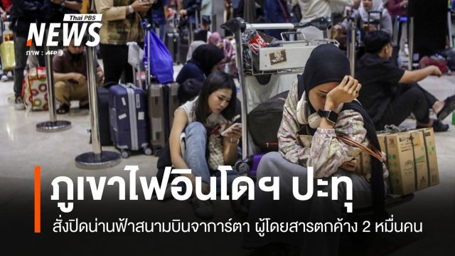 ภูเขาไฟอินโดฯ ปะทุ สั่งปิดน่านฟ้าสนามบินจาการ์ตา ผู้โดยสารตกค้าง 2 หมื่นคน