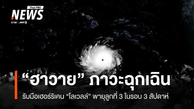 "ฮาวาย" ประกาศภาวะฉุกเฉินรับมือ "โลเวลล์" พายุลูกที่ 3 ในรอบ 3 สัปดาห์