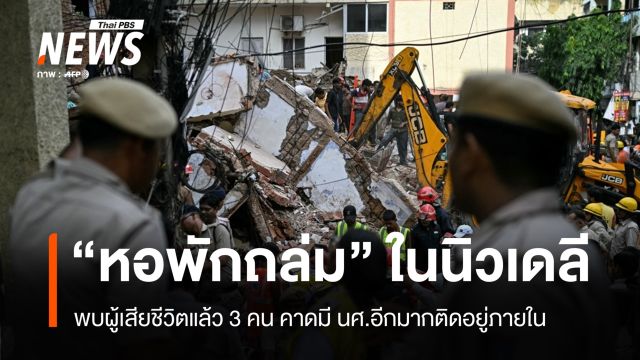 อินเดีย "หอพักถล่ม" พบตายแล้ว 3 คน คาดมี นศ.อีกมากติดอยู่ภายใน