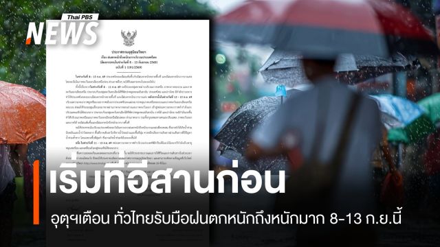 เริ่มที่อีสานก่อน อุตุฯ เตือน ทั่วไทยรับมือฝนตกหนักถึงหนักมาก 8-13 ก.ย.นี้ 