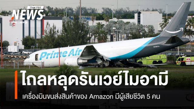 เครื่องบินขนสินค้า Amazon ไถลหลุดรันเวย์ชนรถยนต์ เสียชีวิต 5 คน
