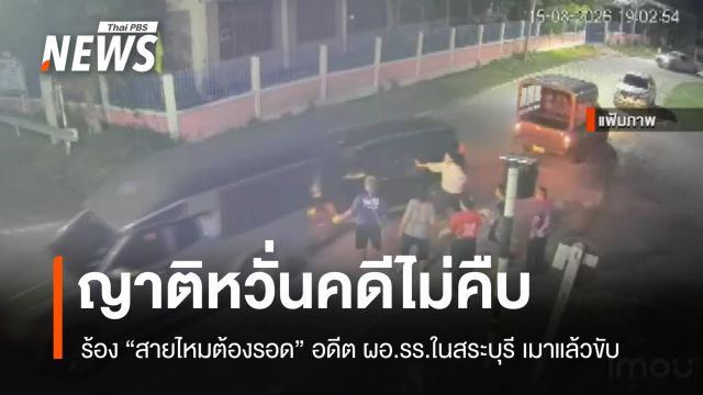 ญาติหวั่นคดีไม่คืบ ร้องสายไหมต้องรอด อดีต ผอ.รร. เมาขับชนท้ายกระบะ-พุ่งชนซ้ำ