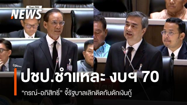 "กรณ์-อภิสิทธิ์" ประสานเสียงถล่มงบฯ 70 จี้รัฐบาลเลิกติดกับดักกู้เงิน