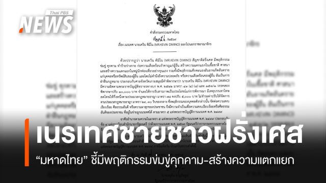 มท.เนรเทศ "ชายฝรั่งเศส" ชี้มีพฤติกรรมข่มขู่-สร้างความแตกแยกทางเชื้อชาติ