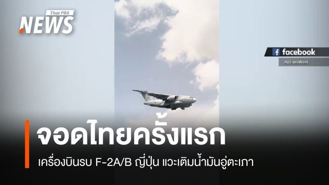 เครื่องบินรบ F-2A/B ญี่ปุ่น จอดไทยครั้งแรก แวะเติมน้ำมันอู่ตะเภา