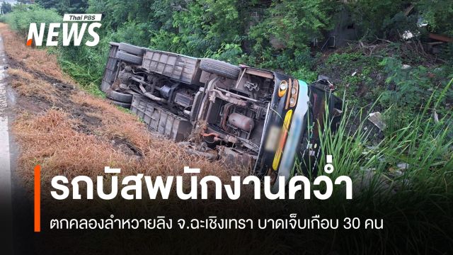 ระทึก! รถบัสรับส่ง พนง.ตกคลองข้างทาง ที่ฉะเชิงเทรา เจ็บเกือบ 30 คน