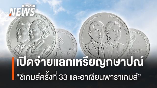 เปิดจ่ายแลกเหรียญกษาปณ์  “ซีเกมส์ครั้งที่ 33 และอาเซียนพาราเกมส์”