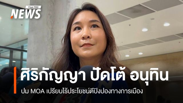 "ศิริกัญญา" ปัดโต้ "อนุทิน" ปม MOA ไร้ประโยชน์ตีปิงปองทางการเมือง