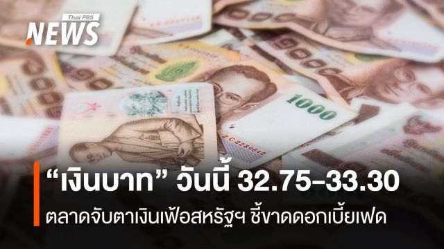 “เงินบาท” วันนี้ 32.75-33.30 ตลาดจับตาเงินเฟ้อสหรัฐฯ ชี้ขาดดอกเบี้ยเฟด