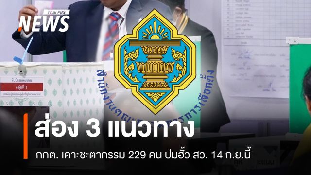 ส่อง 3 แนวทาง 14 ก.ย. กกต. เคาะชะตากรรม 229 คน ปมฮั้ว สว.