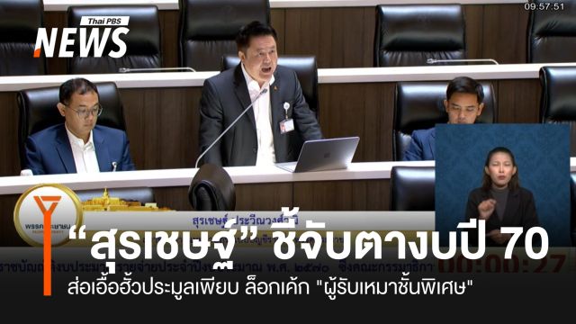"สุรเชษฐ์" อภิปรายงบฯ 70 ส่อเอื้อฮั้วประมูลเพียบ ล็อกเค้ก "ผู้รับเหมาชั้นพิเศษ"
