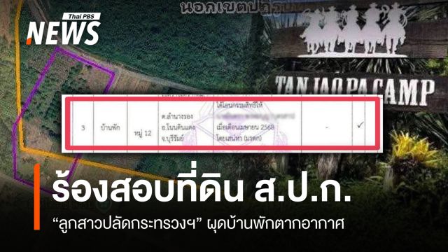 ร้องสอบที่ดิน ส.ป.ก.“ลูกสาวปลัดกระทรวง” ผุดบ้านพักตากอากาศ