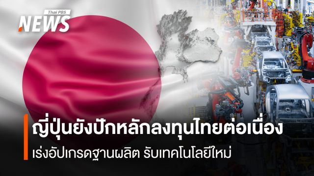ญี่ปุ่นยังปักหลักลงทุนไทยต่อเนื่อง เร่งอัปเกรดฐานผลิต รับเทคโนโลยีใหม่