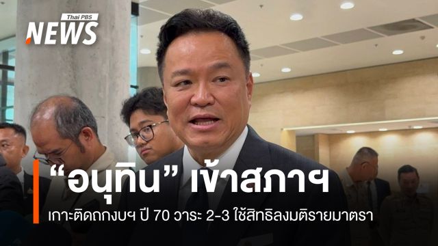 "อนุทิน" เกาะติดถกงบฯ ปี 70 วาระ 2-3 ใช้สิทธิลงมติรายมาตรา