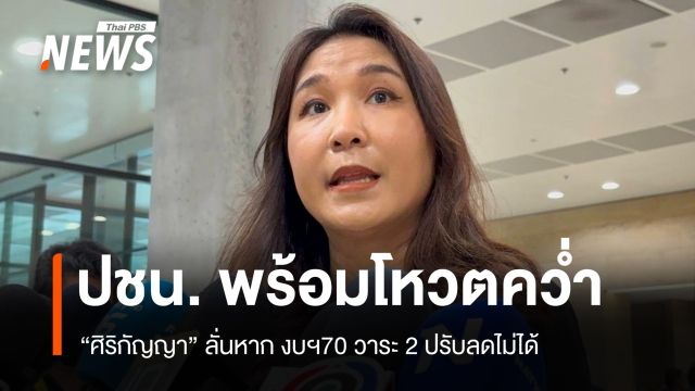 "ศิริกัญญา" ขู่คว่ำร่าง พ.ร.บ.งบฯ 70 ชี้ซ้ำซ้อนกู้เงิน 4 แสนล้านบาท