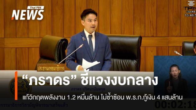 “ภราดร” แจงงบกลางเพื่อแก้วิกฤตพลังงาน 1.2 หมื่นล้าน  ไม่ซ้ำซ้อน พ.ร.ก.กู้เงิน 4 แสนล้าน 