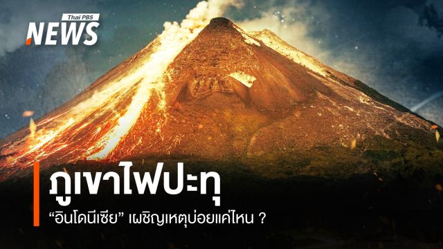 "ภูเขาไฟ" ในอินโดนีเซีย ปะทุบ่อยแค่ไหน ?
