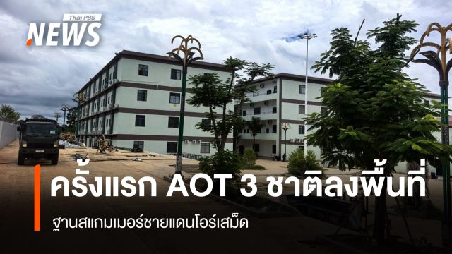ครั้งแรก AOT 3 ชาติ ลงพื้นที่ฐานสแกมเมอร์ชายแดนโอร์เสม็ด 