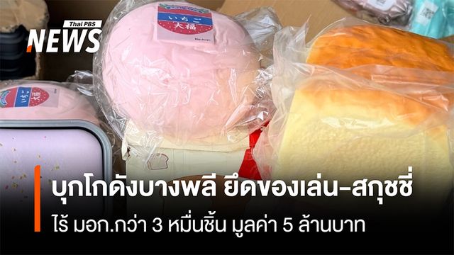 บุกโกดังบางพลี ยึดของเล่น-สกุชชี่  ไร้ มอก.กว่า 3 หมื่นชิ้น มูลค่า 5 ล้านบาท