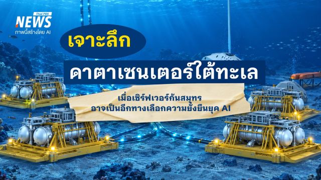 ดับร้อน-เซฟน้ำจืด เจาะที่มา "ดาตาเซนเตอร์ใต้น้ำ" ทางรอดยุค AI ใหม่ใต้มหาสมุทร