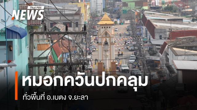 หมอกควันปกคลุมทั่วพื้นที่ อ.เบตง จ.ยะลา - ชาวบ้านสวมหน้ากาก