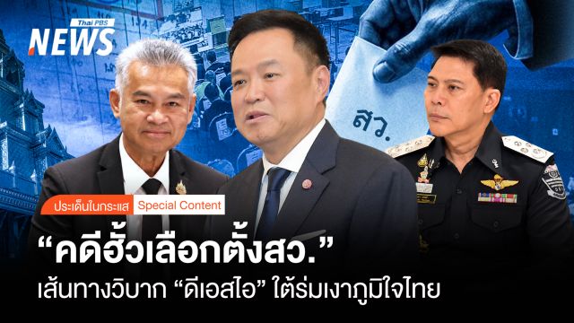  "คดีฮั้วเลือกตั้งสว." เส้นทางวิบาก "ดีเอสไอ" ใต้ร่มเงาภูมิใจไทย