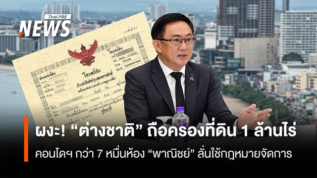 "ต่างชาติ" ถือครองที่ดิน 1 ล้านไร่ คอนโดกว่า 7 หมื่นห้อง "พาณิชย์" ลั่นใช้กฎหมายจัดการ