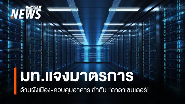 มหาดไทยแจงมาตรการด้านผังเมือง ควบคุมอาคาร "ดาตาเซนเตอร์" 
