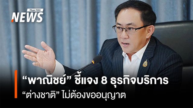 “พาณิชย์”ชี้แจง 8 ธุรกิจบริการ  “ต่างชาติ”ไม่ต้องขออนุญาต