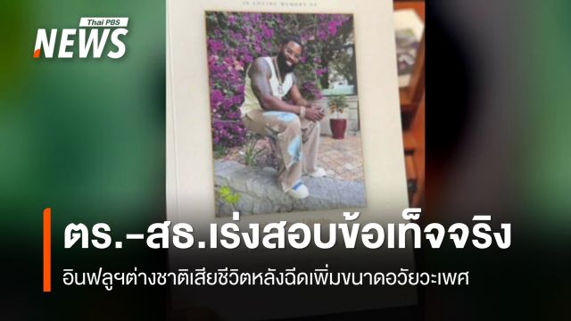 ตร.-สธ.เร่งสอบข้อเท็จจริง อินฟลูฯ ต่างชาติเสียชีวิตหลังฉีดเพิ่มขนาดอวัยวะเพศในไทย