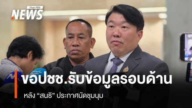 "สิริพงศ์" ขอปชช.รับข้อมูลรอบด้าน หลัง "สนธิ" ประกาศนัดชุมนุม