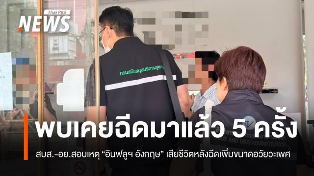 สบส.สอบเหตุ "อินฟลูฯ อังกฤษ" เสียชีวิตหลังฉีดเพิ่มขนาดอวัยวะเพศ