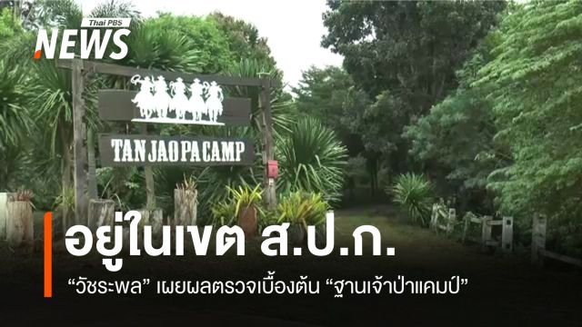 ผลตรวจเบื้องต้น "ฐานเจ้าป่าแคมป์" อยู่ในเขต ส.ป.ก.