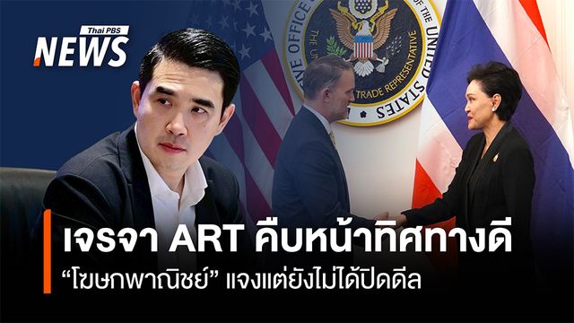 โฆษกพาณิชย์ เผย เจรจา ART คืบหน้าทิศทางดี แต่ยังไม่ได้ปิดดีล
