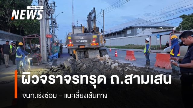 ผิวจราจรทรุด ถ.สามเสน หน้า บ.บุญรอดฯ จนท.เร่งซ่อม แนะเลี่ยงเส้นทาง