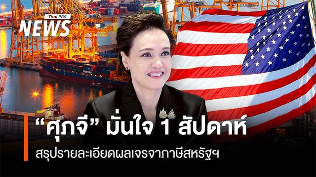 “ศุภจี” มั่นใจ 1 สัปดาห์  สรุปรายละเอียดผลเจรจาภาษีสหรัฐฯ