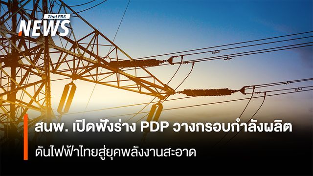 สนพ. เปิดฟังร่าง PDP วางกรอบกำลังผลิต ดันไฟฟ้าไทยสู่ยุคพลังงานสะอาด