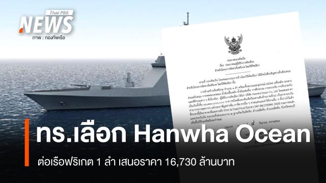 ทร.เลือก “Hanwha Ocean” จัดหาเรือฟริเกต 1 ลำ เสนอราคา 16,730 ล้านบาท