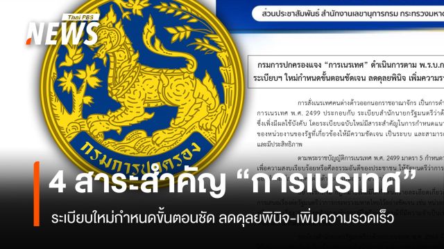 กรมการปกครองแจง "การเนรเทศ" ระเบียบใหม่กำหนดขั้นตอนชัด ลดดุลยพินิจ-เพิ่มความรวดเร็ว