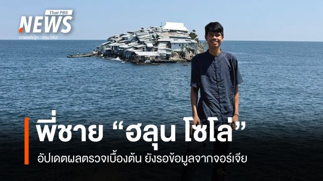 พี่ชาย "ฮลุน โซโล่" เผยผลตรวจจากสถาบันนิติวิทยาศาสตร์ ยังรอข้อมูลจากจอร์เจีย