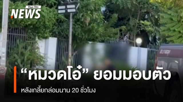 "หมวดโอ๋" ยอมมอบตัวแล้ว หลังเกลี้ยกล่อมนาน 20 ชั่วโมง