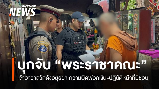 บุกจับ "พระราชาคณะ" วัดดังอยุธยา พบเบียดบังเงินวัด-เสพเมถุน