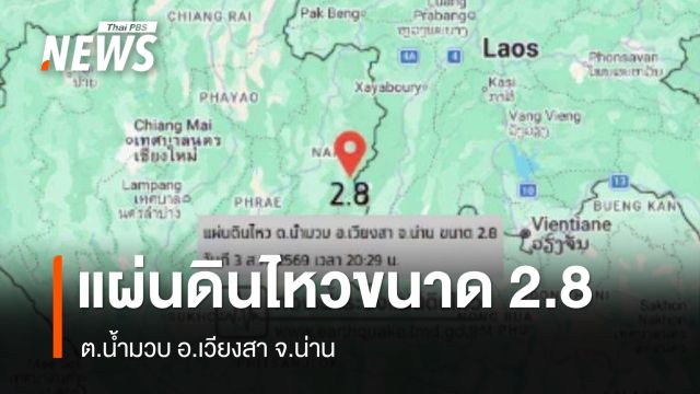 แผ่นดินไหว ขนาด 2.8 ต.น้ำมวบ อ.เวียงสา จ.น่าน