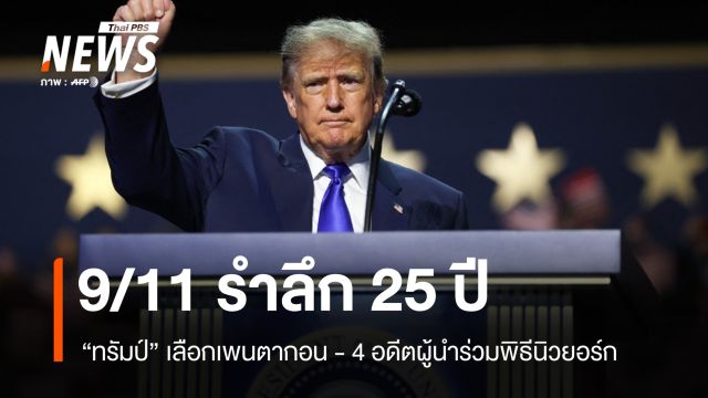 ทรัมป์เลือกเพนตากอน รำลึก 25 ปี 9/11 ขณะที่ 4 อดีตผู้นำร่วมพิธีนิวยอร์ก