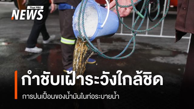 ผู้ว่าฯ กทม. เร่งหาจุดน้ำมันรั่วคลองเตย ตรวจวัดไอระเหยทุกชั่วโมง 