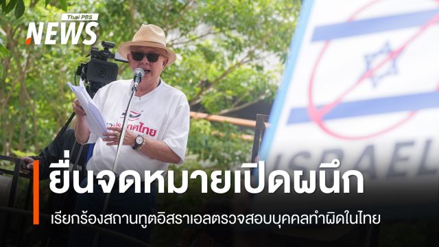 "สนธิ" นำมวลชนยื่นหนังสือสถานทูตอิสราเอล ตรวจสอบบุคคลที่ทำผิดในไทย