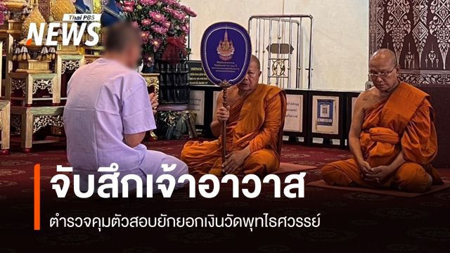 จับสึก "เจ้าอาวาสวัดพุทไธศวรรย์" ตร.คุมตัวสอบยักยอกเงินวัด