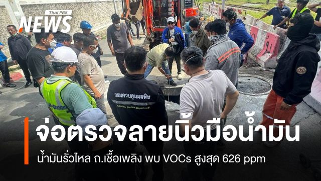น้ำมันรั่วไหล ถ.เชื้อเพลิง ตรวจ VOCs สูงสุด 626 ppm–LEL 2–18%
