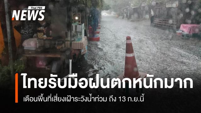 ไทยฝนตกหนักมาก ถึง 13 ก.ย.นี้ เตือนพื้นที่เสี่ยงเฝ้าระวังน้ำท่วม 