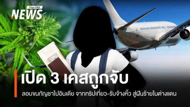 เปิด 3 เคสถูกจับลอบขนกัญชาไปอินเดีย จากทริปเที่ยว-รับจ้างหิ้ว สู่ฝันร้ายในต่างแดน